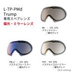 [DICE公式ショップ] TRUMP（トランプ）用スペアレンズ L-TP-PMd 偏光・ミラーレンズ 全5カラー