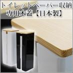 トイレットペーパー収納用木蓋/日本製