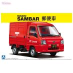 スバル ’12 サンバートラック 郵便車 (1/24スケール ザ・ベストカーGT No.92)