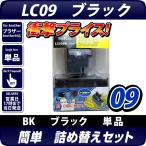 LC09BK ブラザー（brother）　詰替えセット　ブラック