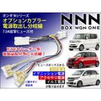 ホンダ Nシリーズ オプションカプラー 電源取出し分岐線 N-BOX/N-ONE/N-WGNに!