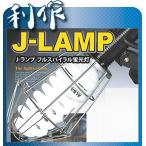 【フジマック】Jランプ スパイラル蛍光灯《J-60F（本体）》60W