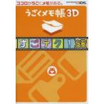新品本/うごくメモ帳3Dすごテク!88(パチパチ)　NINTENDO　3DS　