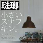 ホーローペンダントライト1灯-SNAFKIN MINI(スナフキンミニ)EN-014(BK/GR/OR/BR/SV)