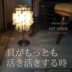 テーブルライト1灯-SHELL TABLE LAMP MINI(シェルテーブルランプミニ)LCPL-0009