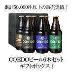 コエドビール　小江戸　COEDO　瓶　10本セット　父の日専用のし対応可