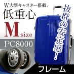 新商品スーツケース中型52%OFF【送料無料・ＴＳＡロック搭載】PC8000最新Ｗキャスター旅行かばん。キャリーケース。トランク