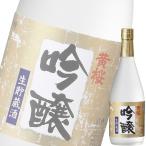 黄桜 吟醸生貯蔵酒 ７２０ｍｌ瓶