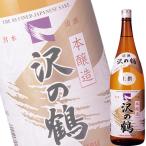 沢の鶴 上撰 本醸造 １．８Ｌ瓶