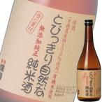 (秋田県)秋田銘醸爛漫 とびっきり自然な純米酒 ７２０ｍｌ瓶