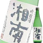 (神奈川県)熊澤酒造 湘南 吟醸酒 ７２０ｍｌ瓶
