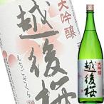 越の日本桜酒造　越後桜大吟醸 １．８Ｌ瓶