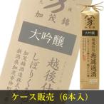 (新潟県)加茂錦酒造 米袋 大吟醸 微濾過 １．８Ｌｘ６本ケース販売