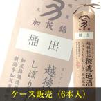 (新潟県)加茂錦酒造 米袋 桶出 微濾過 １．８Ｌｘ６本ケース販売