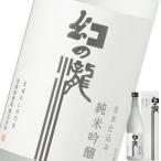 (富山県)皇国晴酒造 純米吟醸 幻の瀧 ７２０ｍｌ瓶
