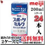明治 スポーツミルク乳たんぱく質UP 200g×24本(32％OFF)