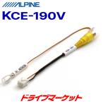KCE-190V ALPINE アルパインVIE-X088V/X08V専用 映像出力ケーブル