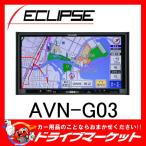 AVN-G03  7.0型 DVD/CD/地デジチューナー(ワンセグ)内蔵 iPod/iPhone/ 8GB SDメモリーカーナビ イクリプス