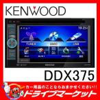 DDX375 6.1V型ワイドDVD/CD/USB/iPodデッキ　リアビューカメラ入力端子を装備!!　ケンウッド