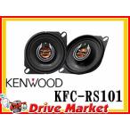 ケンウッド KFC-RS101 10cmコアキシャルスピーカー RSシリーズ