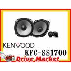 ケンウッド KFC-SS1700 17cm セパレートスピーカー SSシリーズ