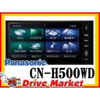 CN-H500WD PANASONIC パナソニック 7V型ワイドVGAモニター 地デジチューナー(フルセグ)内蔵 DVD/CD/iPod・iPhone対応HDDカーナビ（200mmワイドコンソール用）