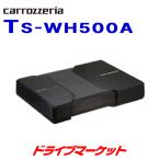TS-WH500A　パワードサブウーハー   両面駆動方式を採用し、豊かな低音を実現 パイオニア カロツェリア【取寄商品】
