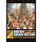 AKB48／AKB104選抜メンバー組閣祭り(DVD)