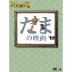 たまの映画 DVD-BOX(DVD)