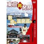 癒し系DVDシリーズ 東京再発見・散歩と温泉巡り 1（大江戸温泉物語）(DVD)