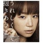 YUKI／うれしくって抱きあうよ(CD)