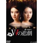 Wの悲劇 DVD-BOX(DVD)