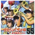 東京佼成ウインドオーケストラ/ブラバン!甲子園よりぬきベスト55(CD)