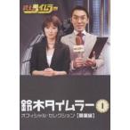 鈴木タイムラー オフィシャルセレクション Vol.1(DVD)