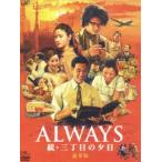 ALWAYS 続・三丁目の夕日 豪華版（限定生産）(DVD)