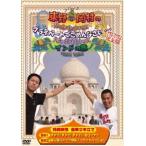 東野・岡村のプライベートでごめんなさい…インドの旅 プレミアム完全版（DVD）