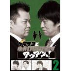 ブラマヨとゆかいな仲間たちアツアツっ! 完全版 Vol.2(DVD)