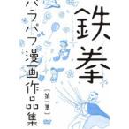 鉄拳パラパラ漫画作品集 第一集（DVD）
