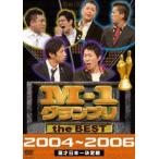 M-1グランプリ the BEST 2004～2006(DVD)