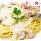 鶏モモ肉のクリームソース＆生パスタ110g