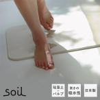 ポイント10倍【Soil】ソイル・バスマットライト！吸水力抜群　珪藻土　風呂