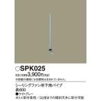 SPK025 パナソニック