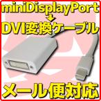 mini Displayport → DVI 変換 ケーブル