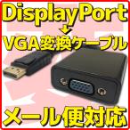Displayport → VGA 変換 ケーブル ディスプレイポート