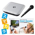 カラオケ 家庭用 スマカラ（Smart Karaoke） SK0001