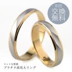 結婚指輪 マリッジリング プラチナ900/18金ゴールド ペアリング