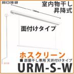 ホスクリーン URM-S-W 物干金物室内用 川口技研 ショートサイズ 1組
