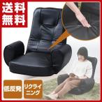 低反発 肘掛け付座椅子 MTH-67(BK)F ブラック(合皮) リクライニング 座いす 座イス コンパクト 肘掛け 一人掛けソファ フロアチェア