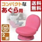 回転式あぐら座椅子(背もたれ付) SAGR-45(WPI) ピンク 座椅子 座いす 座イス 1人掛けソファ いす イス 椅子 チェア