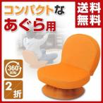 回転式あぐら座椅子(背もたれ付) SAGR-45(WOR) オレンジ 座椅子 座いす 座イス 1人掛けソファ いす イス 椅子 チェア